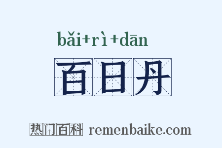 百日丹是什么意思的图片